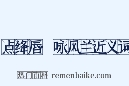 点绛唇·咏风兰近义词是什么意思的图片
